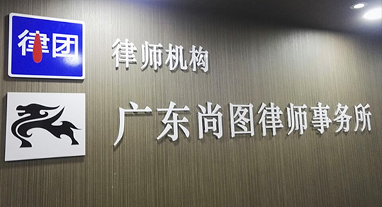 四川顶泰律师事务所